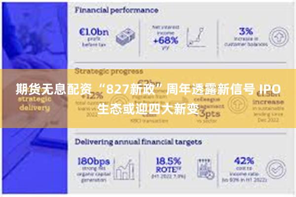 期货无息配资 “827新政”周年透露新信号 IPO生态或迎四大新变