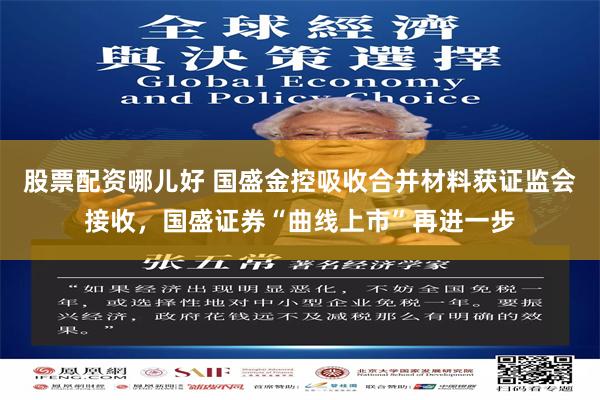 股票配资哪儿好 国盛金控吸收合并材料获证监会接收，国盛证券“曲线上市”再进一步
