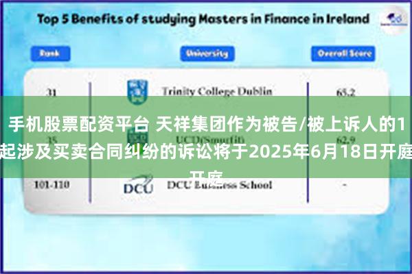 手机股票配资平台 天祥集团作为被告/被上诉人的1起涉及买卖合同纠纷的诉讼将于2025年6月18日开庭