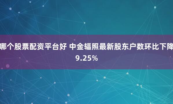 哪个股票配资平台好 中金辐照最新股东户数环比下降9.25%