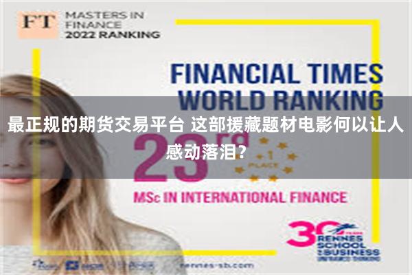 最正规的期货交易平台 这部援藏题材电影何以让人感动落泪?