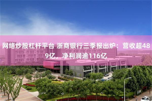 网络炒股杠杆平台 浙商银行三季报出炉:营收超489亿,净利润逾116亿