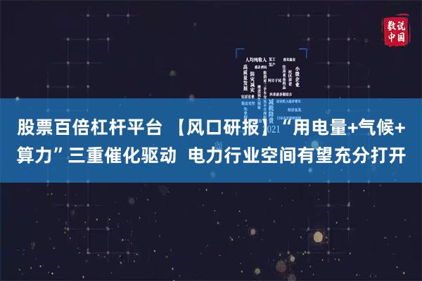 股票百倍杠杆平台 【风口研报】“用电量+气候+算力”三重催化驱动  电力行业空间有望充分打开