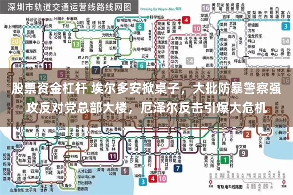 股票资金杠杆 埃尔多安掀桌子，大批防暴警察强攻反对党总部大楼，厄泽尔反击引爆大危机