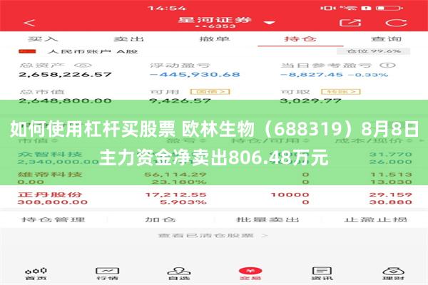 如何使用杠杆买股票 欧林生物（688319）8月8日主力资金净卖出806.48万元